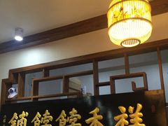 门面-祥禾饽饽铺·中式糕点(天津河东美福园店)