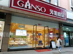 门面-GANSO元祖食品(西安含光路店)