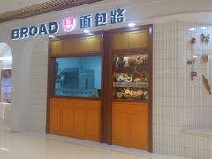 -BROAD面包路·欧式面包(龙湖时代C馆店)