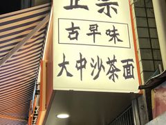 -大中沙茶面(中山路店)