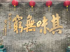 -北园酒家(小北路店)