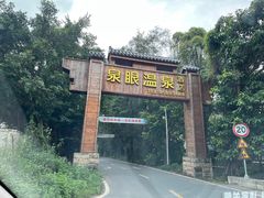 -泉眼温泉