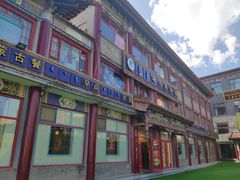 门面-格日勒阿妈蒙古厨房(大召店)