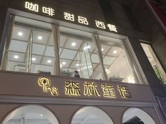 门面-ins森林童话餐厅coffee&bistro