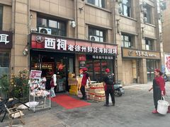 -遇西祠·海鲜烧烤(总店)