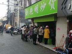 门面-刘艳明炒货(小心桥店)