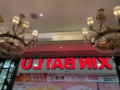 -新白鹿餐厅(悠迈生活广场店)