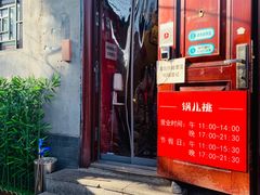 门面-锅儿挑面馆