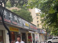 -马复胜(公交新村店)