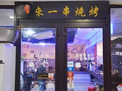 -来一串淄博烧烤(烟大店)