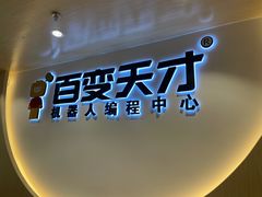 -百变天才机器人编程中心·信奥·无人机·科技特长生(金田广场店)