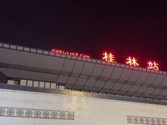 -桂林站