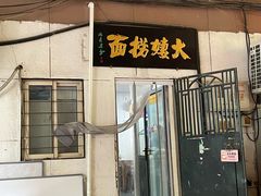 -大姨捞面(新安花园店)