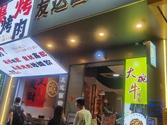 -友达面馆(广州总店)