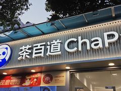 -茶百道(棠石路店)