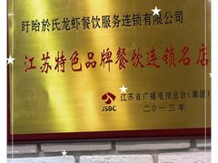 -於氏虾神(盱眙总店)