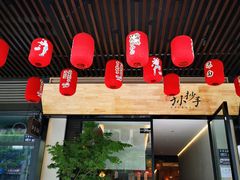 门面-默记孙抄手(园艺山店)