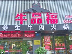 门面-牛品福潮汕牛肉火锅(旺庄店)
