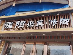 -福阳·足道养生会所(远大路店)
