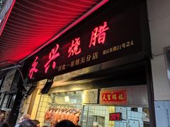 门面-永兴烧腊