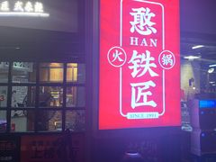 门面-憨铁匠老火锅(龙岗万科里店)