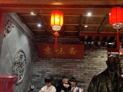 -京味斋·北京烤鸭(北京南站洋桥店)