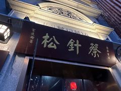 -松针蔡记蒸饺(花园路店)