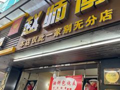 -家阳赵师傅油饼包烧麦(粮道街店)