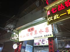 -老炳·七丛松甘草水果