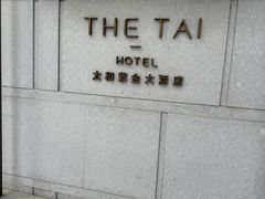 -南京THE TAI太和紫金大酒店