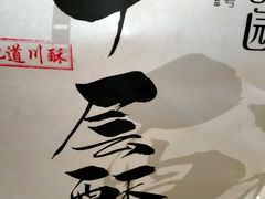 -闻酥园(水碾河路店)