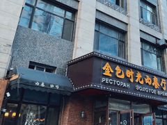 -金色时光俄式西餐厅(中央大街店)