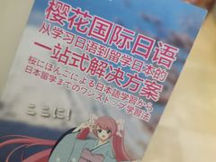 -樱花国际日语(徐家汇中心)