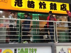 -老苗炸鸡(天下汇国际购物中心店)