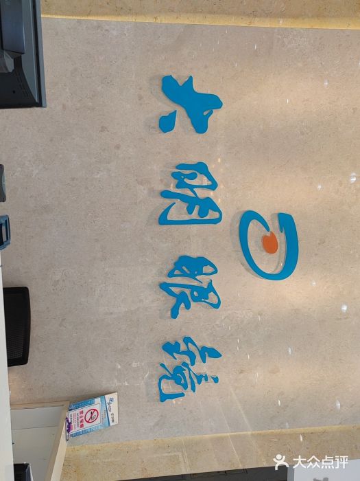 大明眼镜(金源新燕莎MALL店)图片