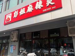 -彭姐麻辣烫(海淀店)
