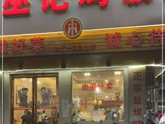 门面-巫记鸡饭店