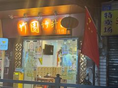 -竹园竹升面(西关总店)