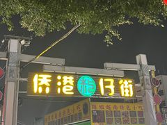 -侨港风情街