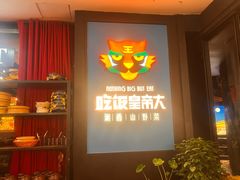 -吃饭皇帝大土家民族菜(正大广场店)