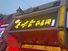 门面-吾味香葫芦头(安西街店)
