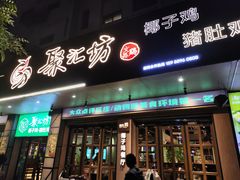 -聚汇坊椰子鸡·山野菌(环市东店)