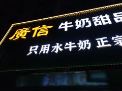 -广信牛奶甜品世家(台东店)