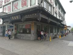 -陆稿荐观前街店