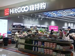 -嗨特购HitGoo(朝阳合生汇店2店)