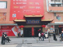 门面-东门町美食街