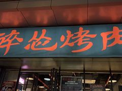 门面-碎怂烤肉(钟楼柳巷店)