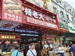 -杨老大焙子月饼干货(宽巷子民族美食街店)