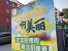 -啊美丽炭火烤肉(滑翔一店)