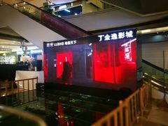 -金逸影城(影视中心IMAX店)
